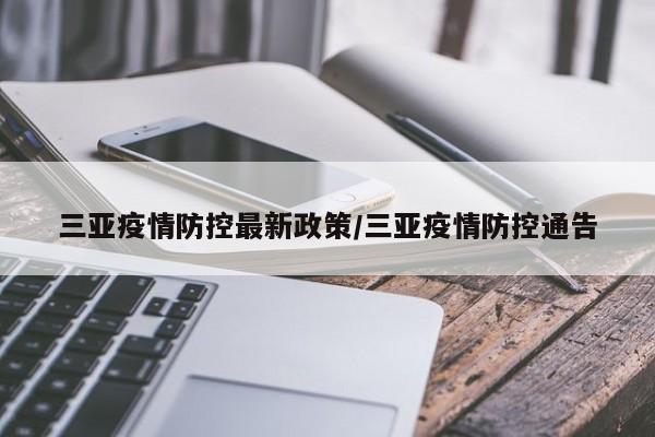 三亚疫情防控最新政策/三亚疫情防控通告