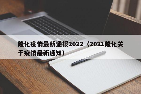 隆化疫情最新通报2022（2021隆化关于疫情最新通知）