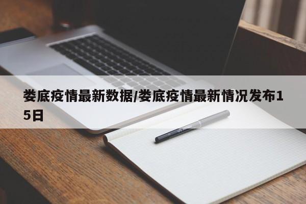 娄底疫情最新数据/娄底疫情最新情况发布15日
