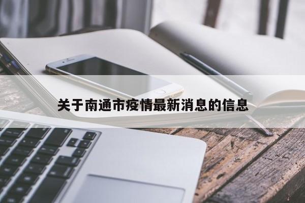 关于南通市疫情最新消息的信息