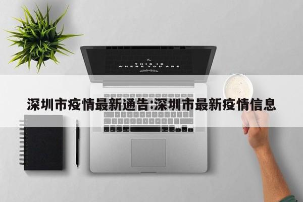 深圳市疫情最新通告:深圳市最新疫情信息