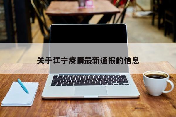 关于江宁疫情最新通报的信息