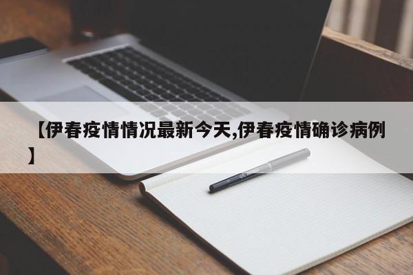 【伊春疫情情况最新今天,伊春疫情确诊病例】