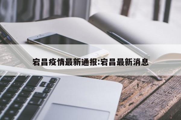 宕昌疫情最新通报:宕昌最新消息