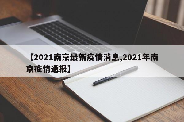 【2021南京最新疫情消息,2021年南京疫情通报】