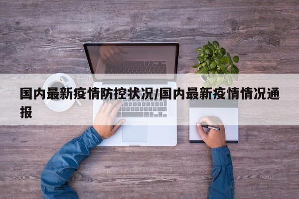 国内最新疫情防控状况/国内最新疫情情况通报