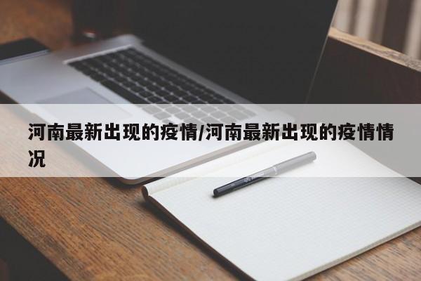 河南最新出现的疫情/河南最新出现的疫情情况