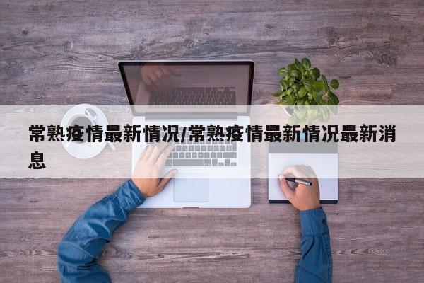 常熟疫情最新情况/常熟疫情最新情况最新消息