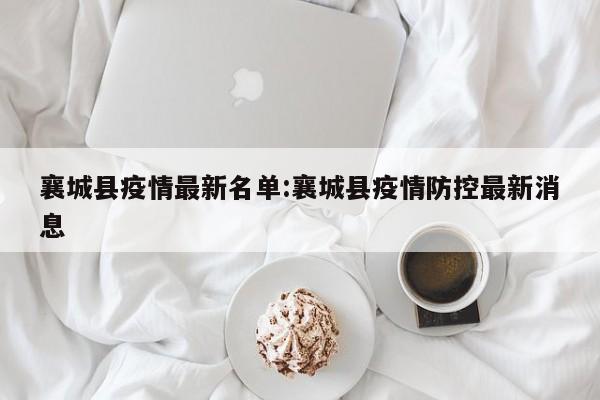 襄城县疫情最新名单:襄城县疫情防控最新消息