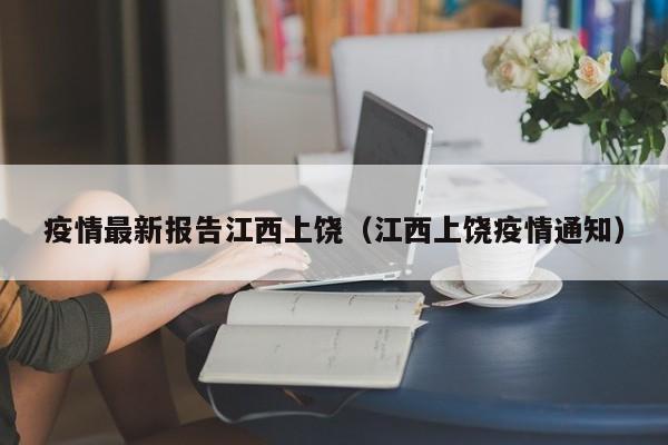 疫情最新报告江西上饶（江西上饶疫情通知）