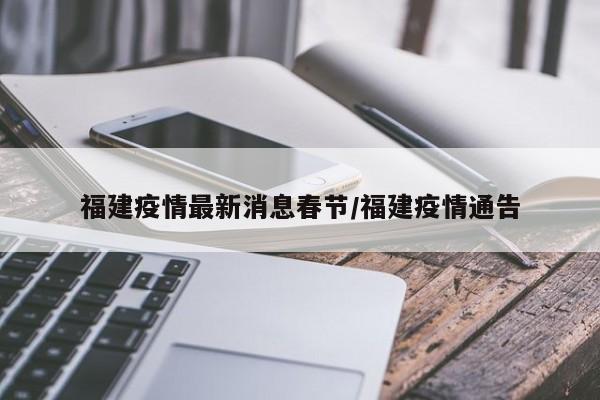 福建疫情最新消息春节/福建疫情通告