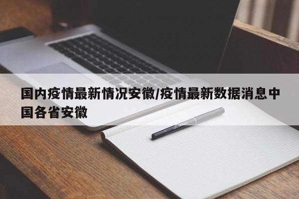 国内疫情最新情况安徽/疫情最新数据消息中国各省安徽