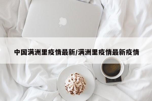 中国满洲里疫情最新/满洲里疫情最新疫情