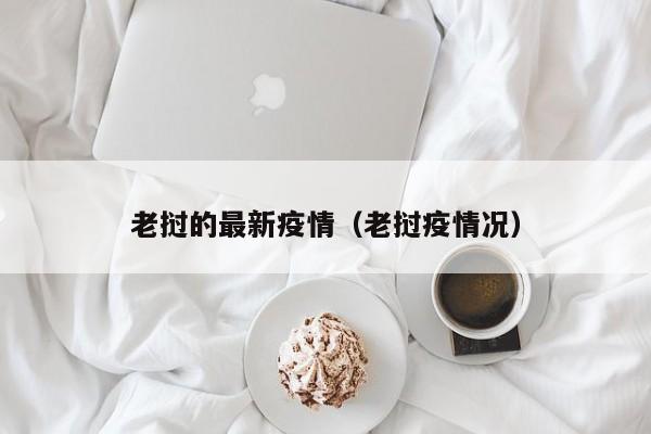 老挝的最新疫情（老挝疫情况）