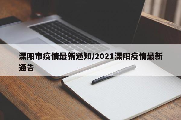 溧阳市疫情最新通知/2021溧阳疫情最新通告