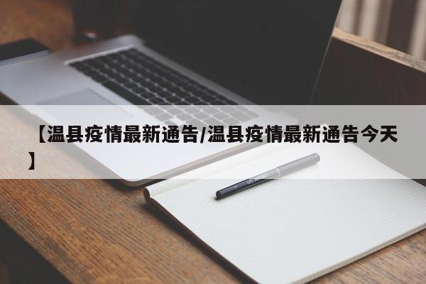 【温县疫情最新通告/温县疫情最新通告今天】