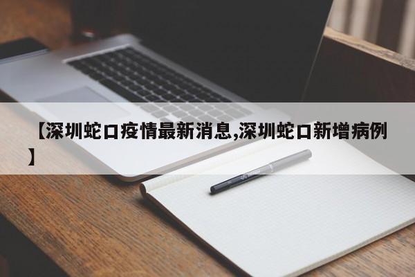 【深圳蛇口疫情最新消息,深圳蛇口新增病例】