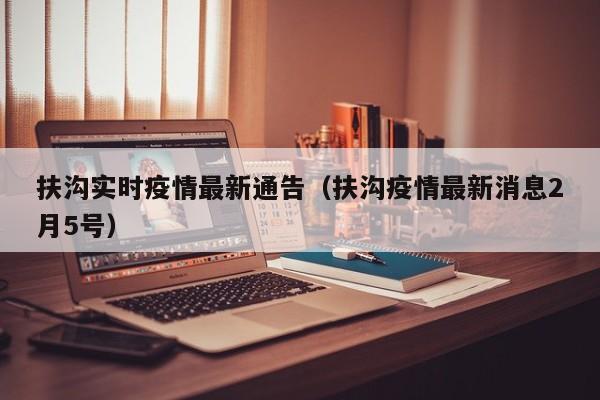 扶沟实时疫情最新通告（扶沟疫情最新消息2月5号）