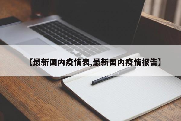 【最新国内疫情表,最新国内疫情报告】
