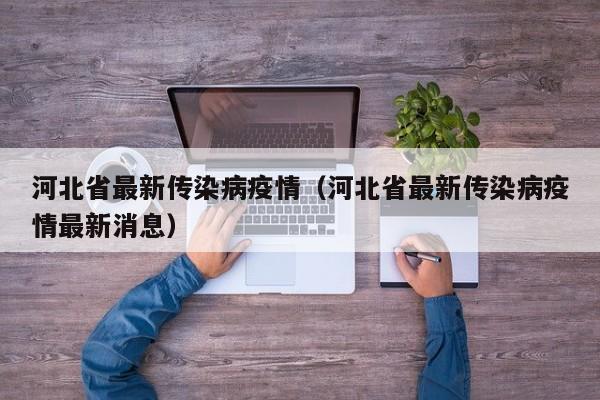 河北省最新传染病疫情（河北省最新传染病疫情最新消息）