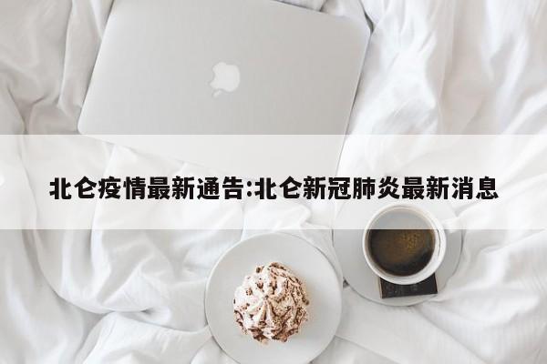 北仑疫情最新通告:北仑新冠肺炎最新消息