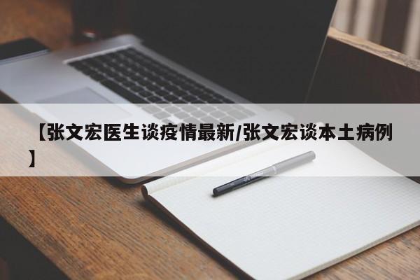 【张文宏医生谈疫情最新/张文宏谈本土病例】