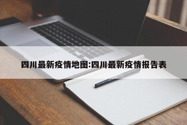 四川最新疫情地图:四川最新疫情报告表