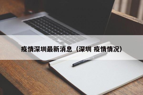 疫情深圳最新消息（深圳 疫情情况）