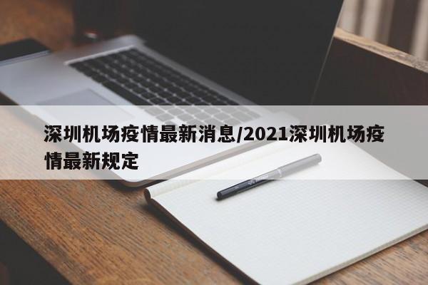 深圳机场疫情最新消息/2021深圳机场疫情最新规定