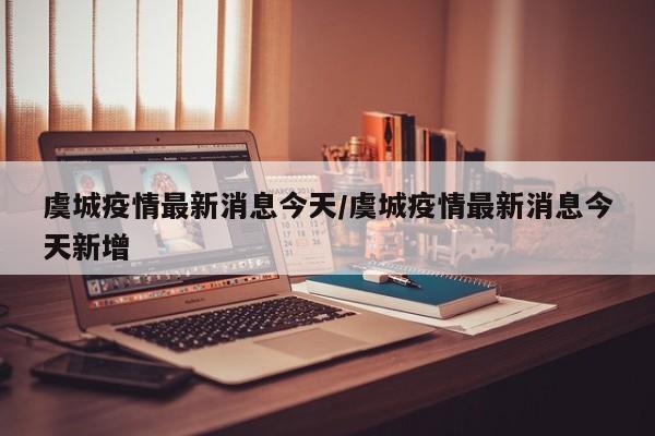 虞城疫情最新消息今天/虞城疫情最新消息今天新增