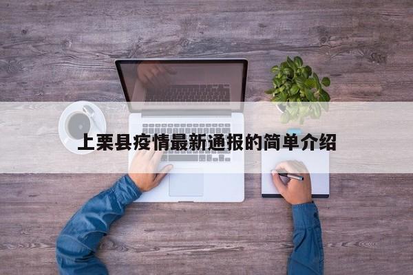 上栗县疫情最新通报的简单介绍