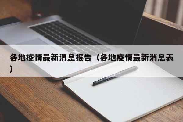 各地疫情最新消息报告（各地疫情最新消息表）