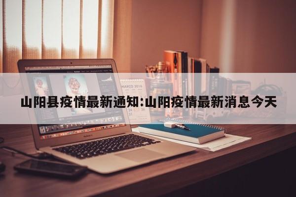 山阳县疫情最新通知:山阳疫情最新消息今天