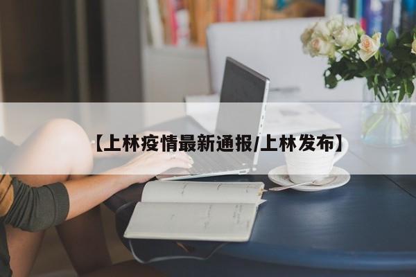 【上林疫情最新通报/上林发布】
