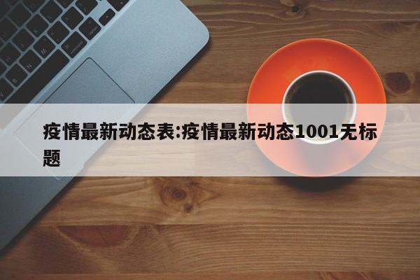 疫情最新动态表:疫情最新动态1001无标题