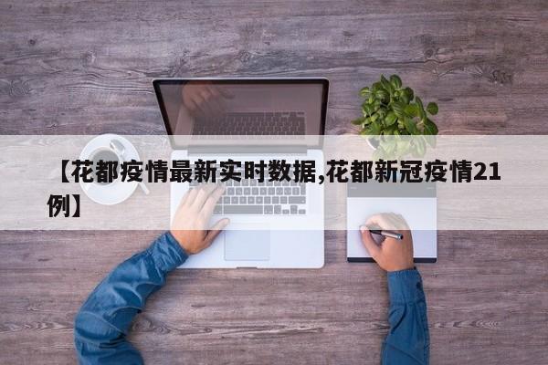 【花都疫情最新实时数据,花都新冠疫情21例】