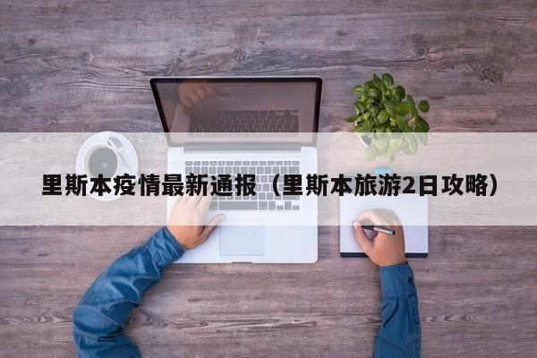 里斯本疫情最新通报（里斯本旅游2日攻略）