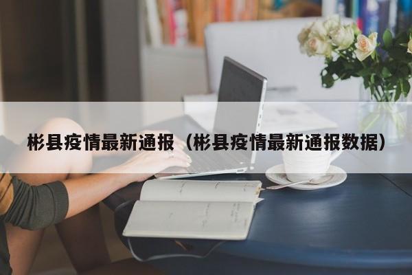 彬县疫情最新通报（彬县疫情最新通报数据）