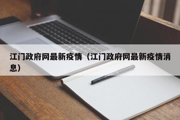江门政府网最新疫情（江门政府网最新疫情消息）
