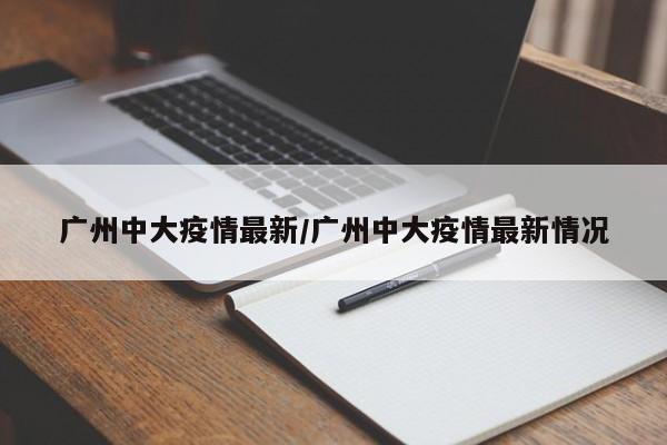 广州中大疫情最新/广州中大疫情最新情况