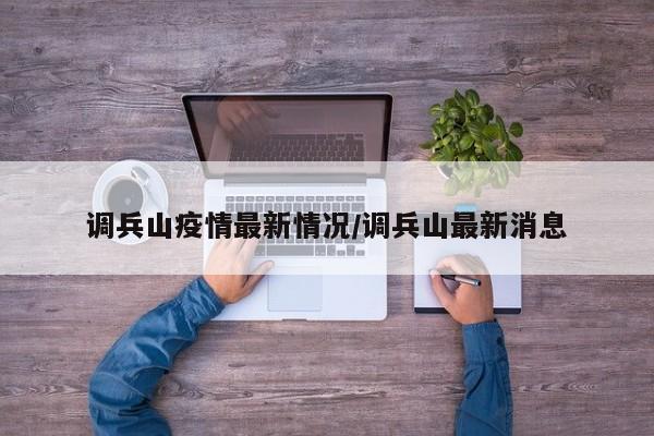 调兵山疫情最新情况/调兵山最新消息