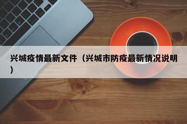 兴城疫情最新文件（兴城市防疫最新情况说明）