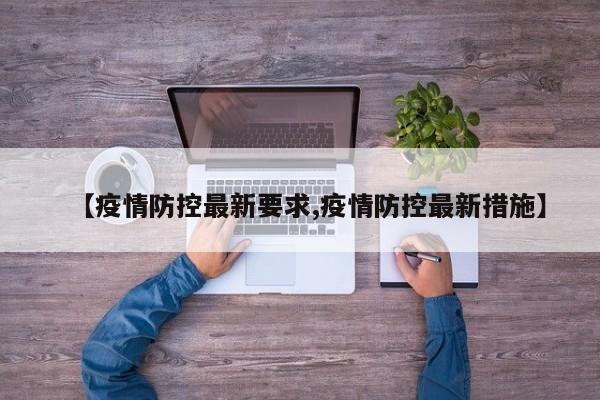【疫情防控最新要求,疫情防控最新措施】