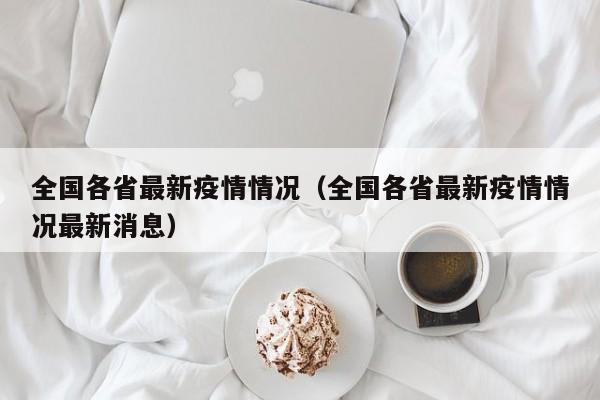 全国各省最新疫情情况（全国各省最新疫情情况最新消息）