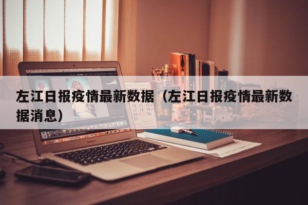 左江日报疫情最新数据（左江日报疫情最新数据消息）