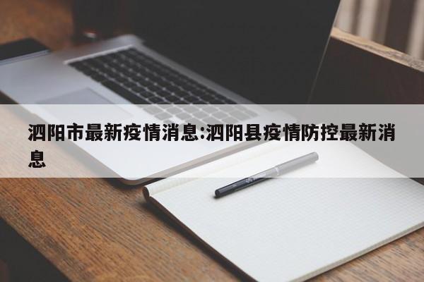 泗阳市最新疫情消息:泗阳县疫情防控最新消息