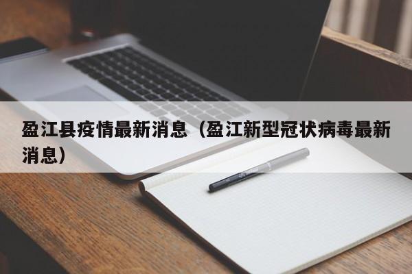 盈江县疫情最新消息（盈江新型冠状病毒最新消息）