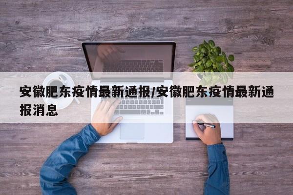 安徽肥东疫情最新通报/安徽肥东疫情最新通报消息