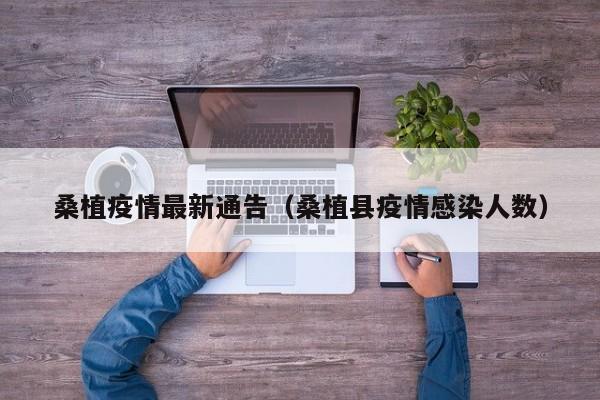 桑植疫情最新通告（桑植县疫情感染人数）
