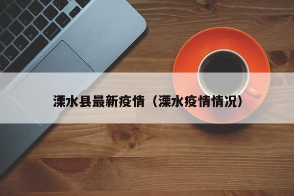 溧水县最新疫情（溧水疫情情况）
